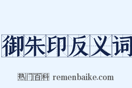 御朱印反义词是什么意思的图片